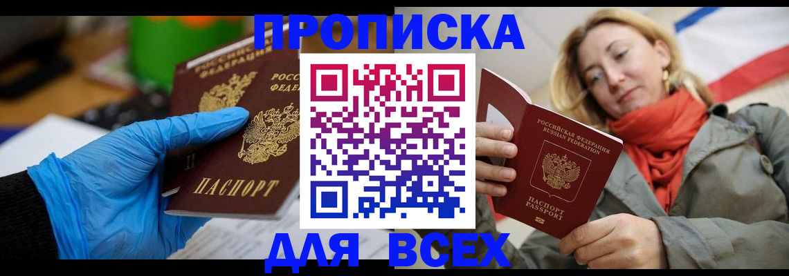 прописка законно в Миассе